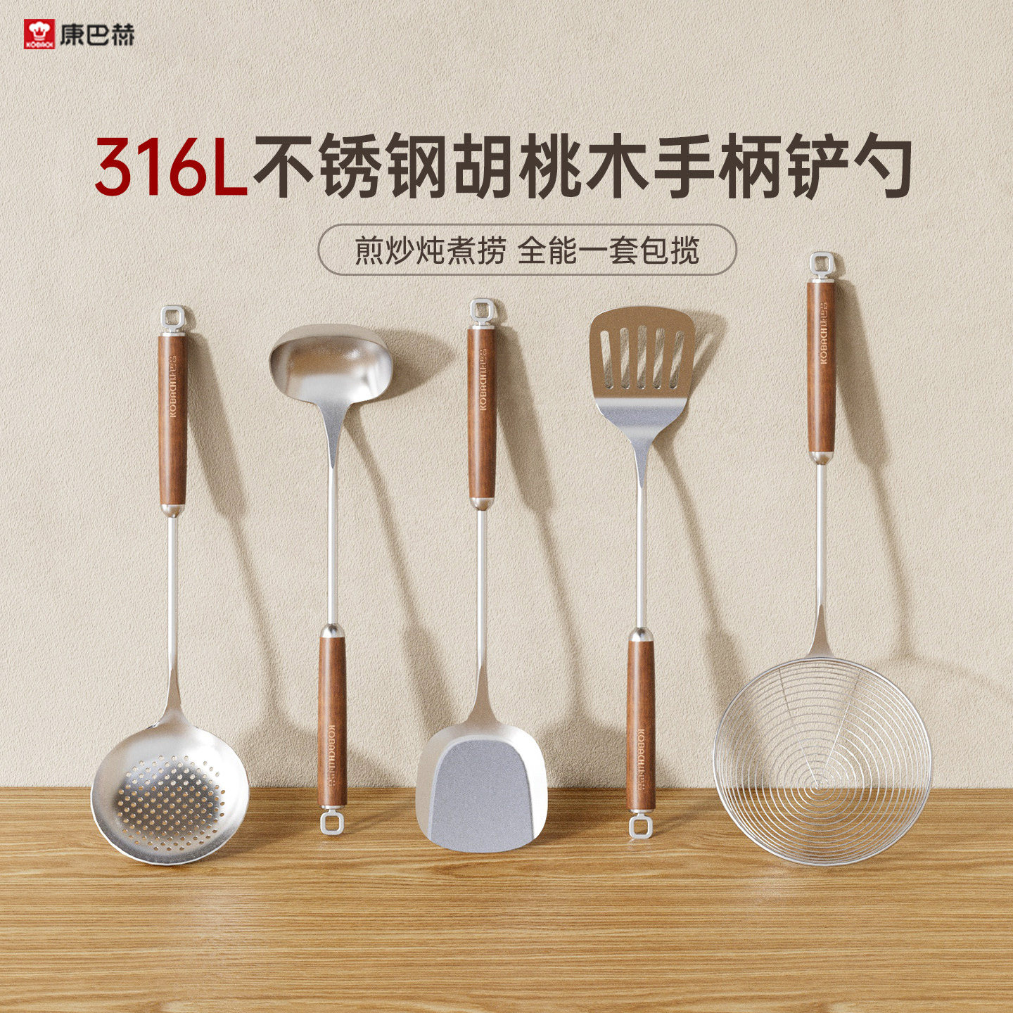 康巴赫锅铲316L不锈钢胡桃木铲子家用厨具炒菜勺套装全套铲勺漏勺