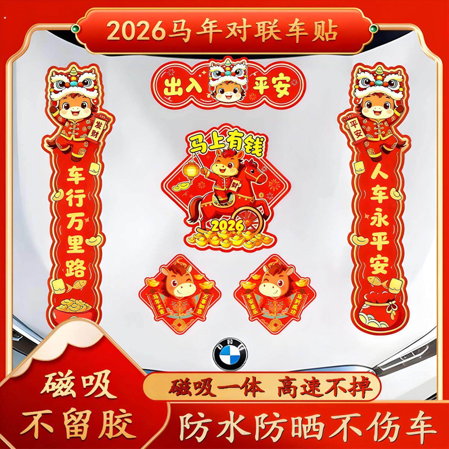 2026新年对联磁吸汽车贴纸出入平安马年春节装饰磁性车对联无痕贴
