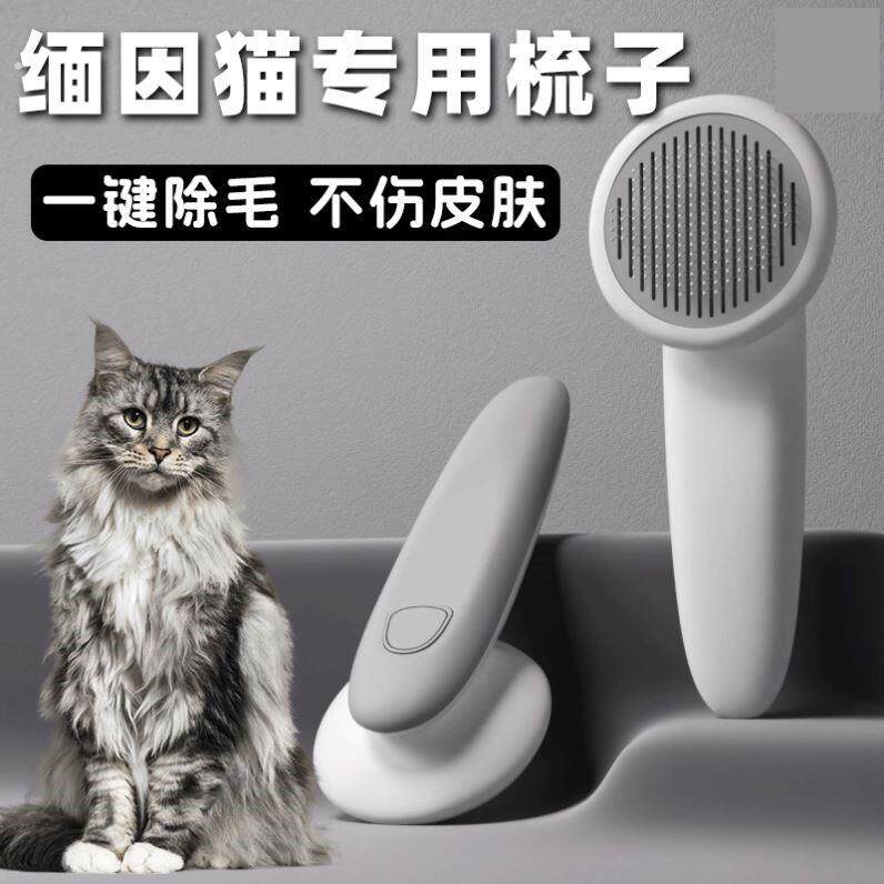 缅因猫梳毛专用梳子给猫咪用的梳毛器刷长毛幼猫去浮毛神器用品