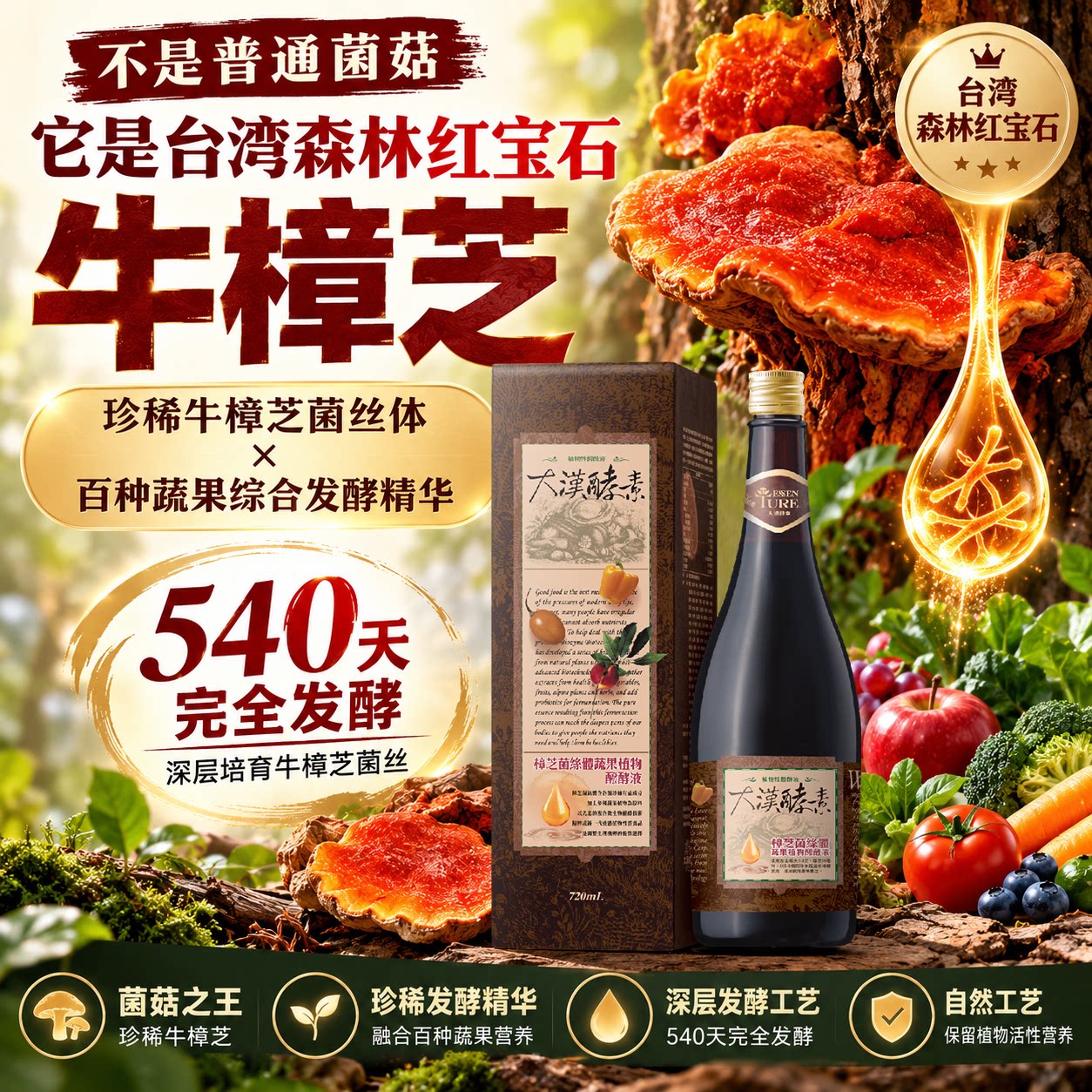 中国台湾大汉酵素原液牛樟芝蔬果植物发酵果蔬液解酒肝肾排调益肝
