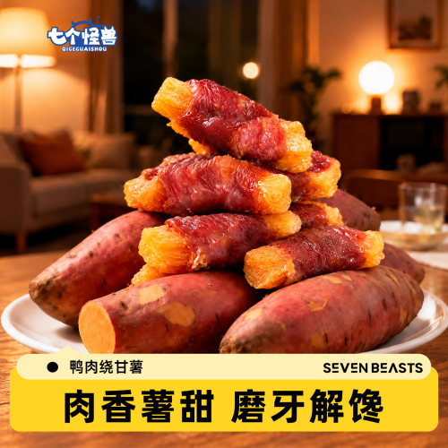 七个怪兽狗狗零食鸭肉卷甘薯