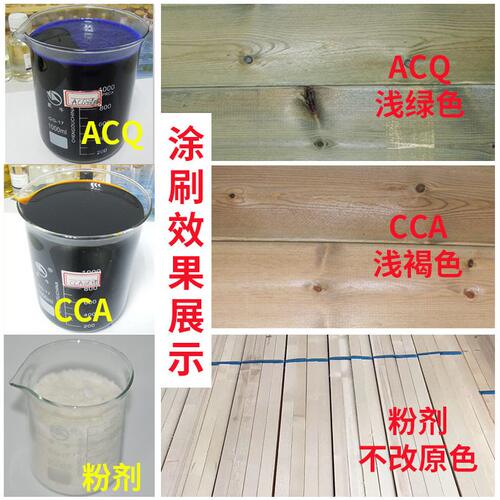 甄选木材防腐剂防霉剂除霉剂CCA防虫剂防白蚁樟子松椿胡桃橡木防