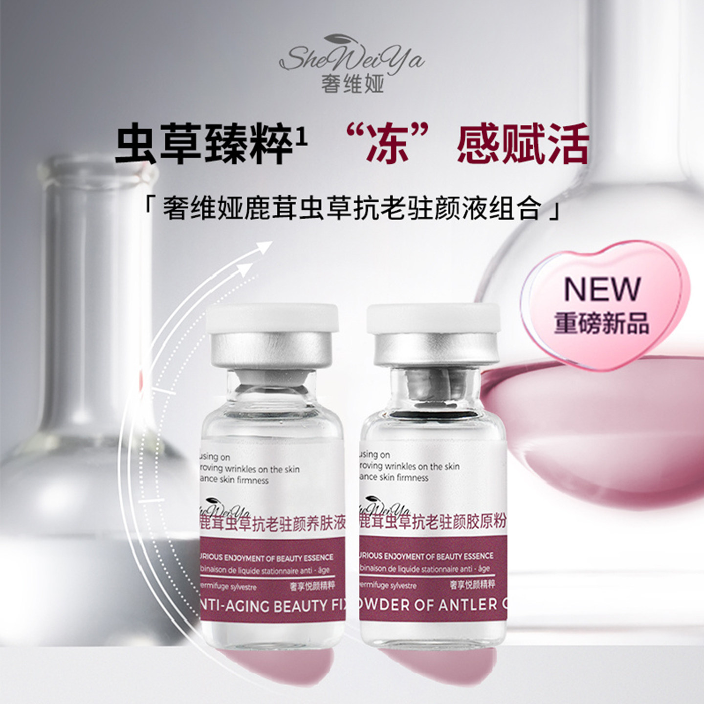 鹿茸虫草抗老驻颜液组合紧致舒缓水嫩肌肤