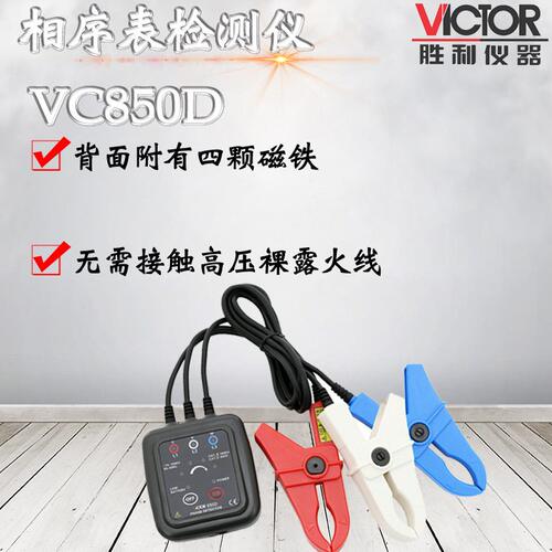 甄选胜利VC850C/VC850D非接触相序表 三相交流电检测仪 相序计 相