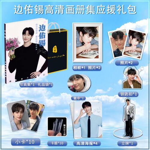 甄选边佑锡全新写真画册集周边立牌相框钥匙扣清海报小卡明信片照