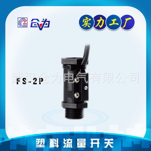 甄选水流开关 FAST流量开关FS-2P 4分6分接口内外牙塑料液体流量