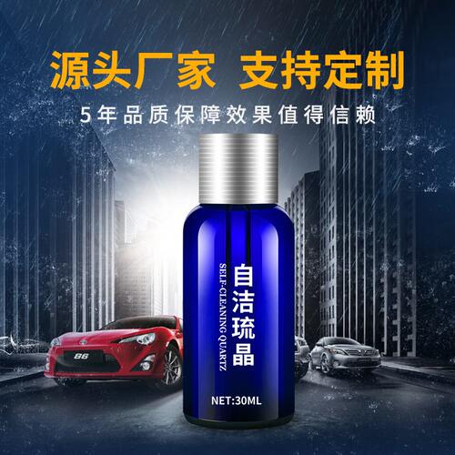 甄选工厂 自洁琉晶原液30ML装汽车漆面镀晶美容养护用品