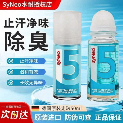 德国syNeo水耐止汗露走珠去异味