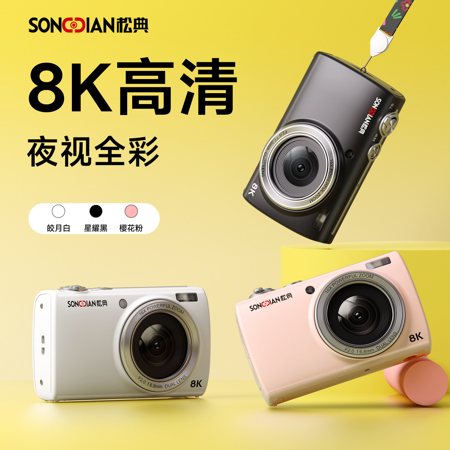 【国产旗舰新品】松典8K高清相机
