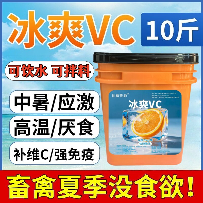 孕畜添加剂兽用冰爽VC解暑降温