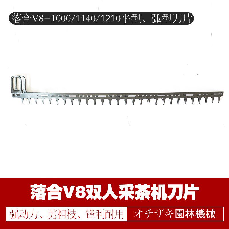 落合V8-1000/1140/1210双人采茶机弧型剪刀片 平型锯片