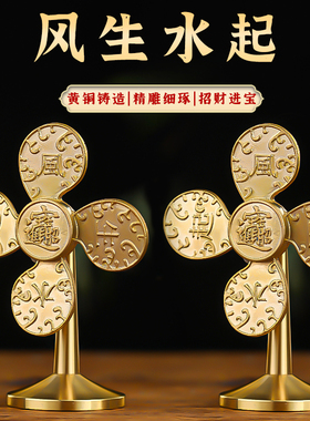 风声水起黄铜风车摆件办公室桌面装饰品家居财源滚滚开运纯铜风扇