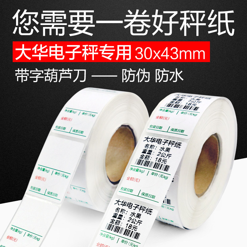 【火鸡】条码秤纸热敏不干胶价格标签纸30*43超市水果蔬菜生鲜价
