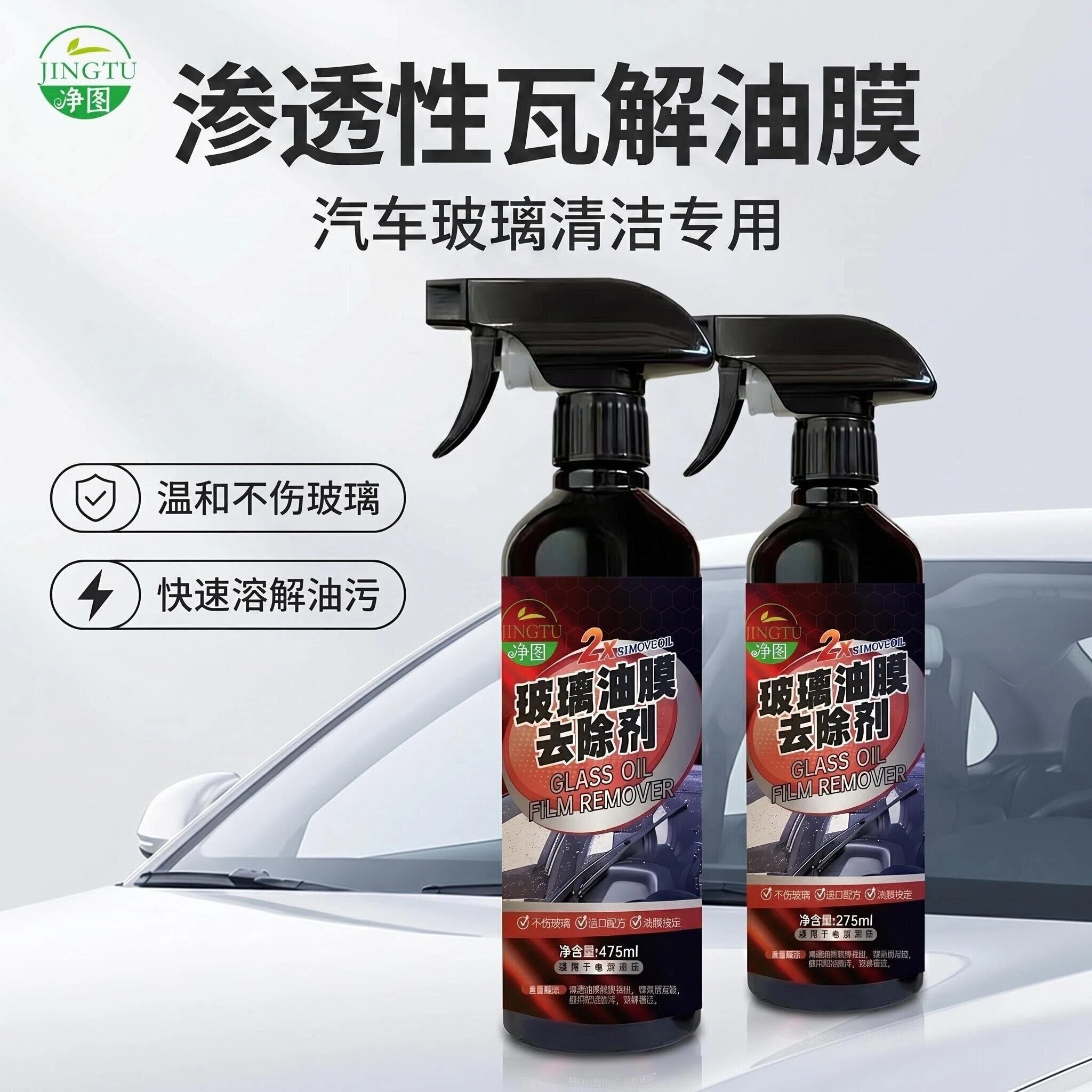 净图汽车玻璃油膜去除剂喷雾温和不伤玻璃快速溶解清洁剂