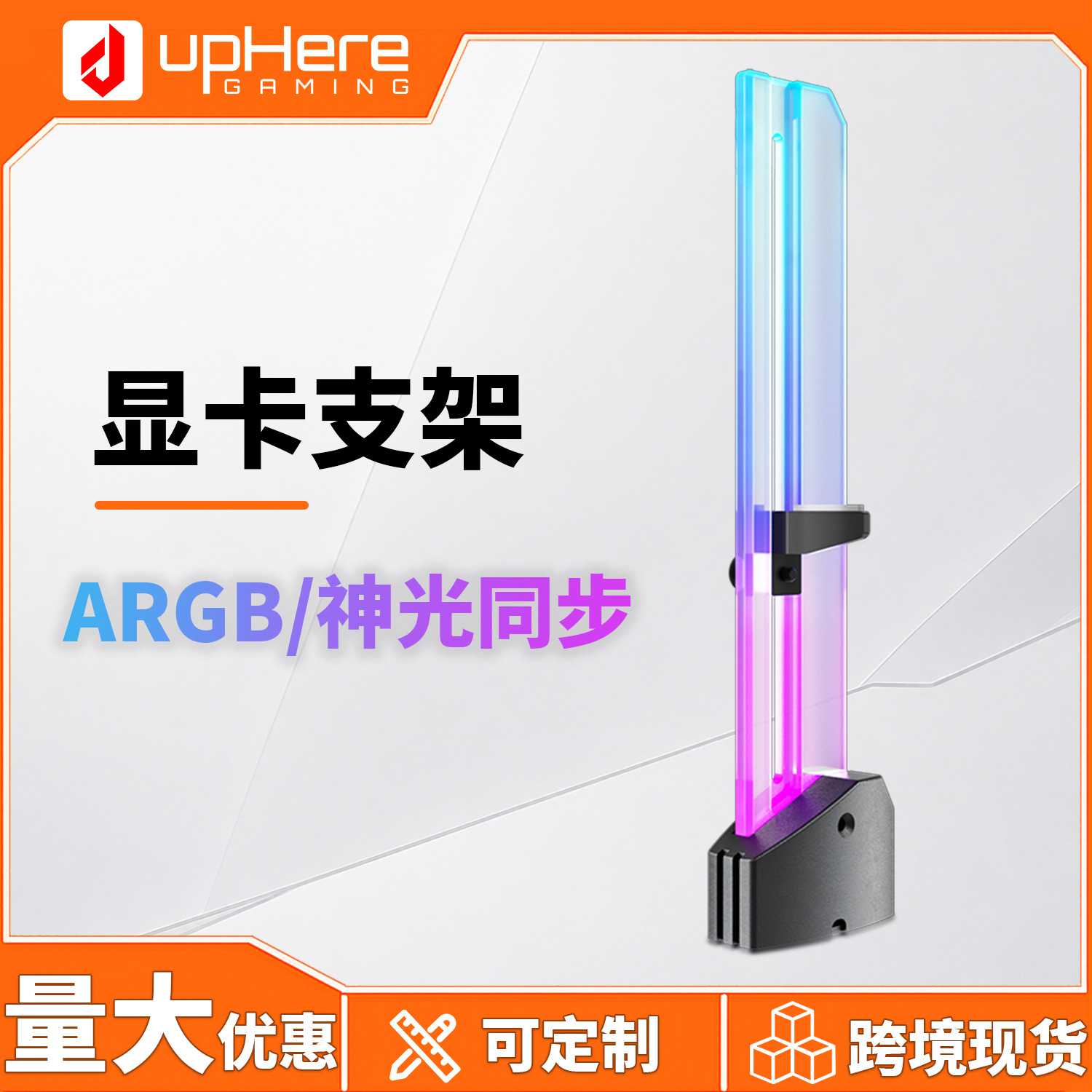 upHere显卡支架ARGB发光污染灯电脑机箱托主板支撑架竖装饰伴侣图片