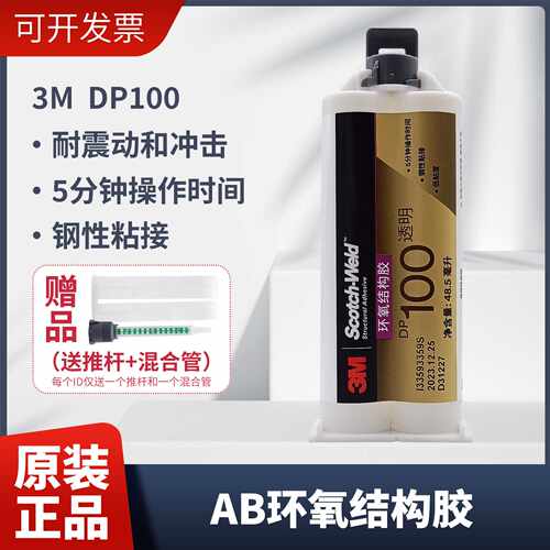 3m结构胶 DP100多型号双组份环氧树脂胶密封快干固化正品 3m胶水