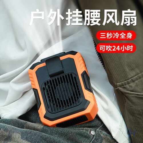 工地户外随身挂腰小风扇大功率持久便携式桌面手持小风扇