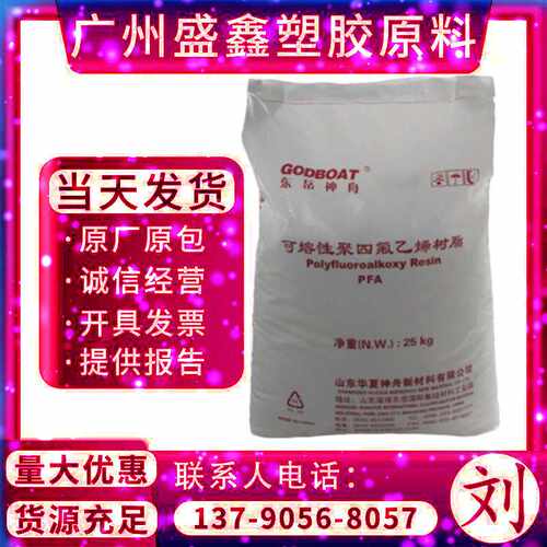 PFA山东华夏神舟DS701  耐老化 低摩擦系数 管材 电线绝缘层 薄膜