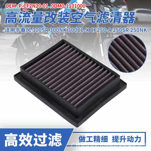适用春风250 CF250SR NK250 NK300 SR改装高流量空滤芯空气滤清器