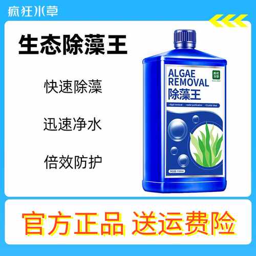 疯狂水草鱼缸用除藻剂除绿水水族用品除绿藻青苔除褐藻鱼池灭藻剂