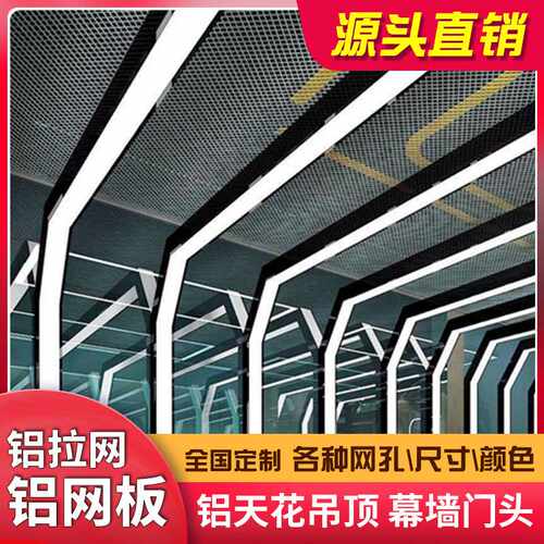 铝单板工程幕墙天花招牌铝网格网菱形拉伸网铝合金网板扩张网