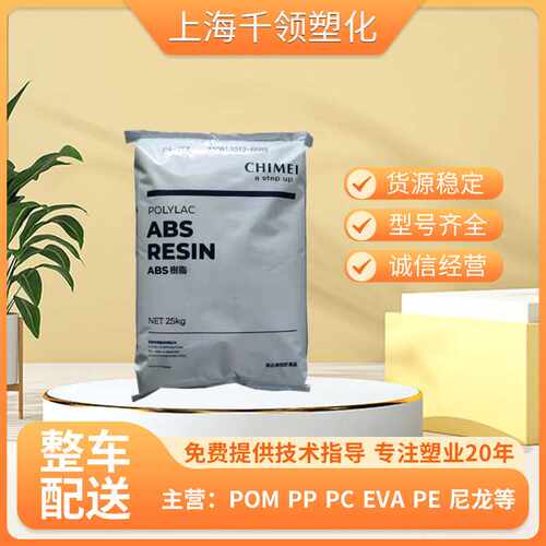 abs/奇美/PA-777D/注塑/脱模/耐高温/高流动高抗冲注塑级原料