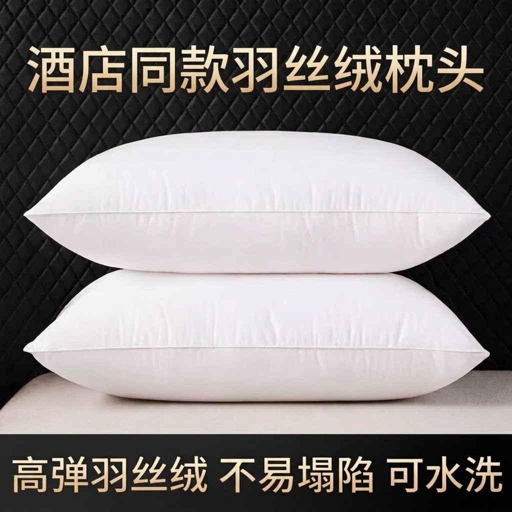 枕头枕芯家用一对羽丝绒枕五星级酒店同款枕头家用枕透气高弹舒适