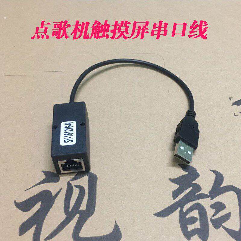 星网视易多唱触摸屏转接线触控线点歌台尾线串口线魔云通用连接线
