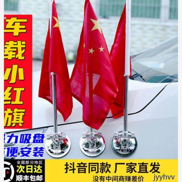 汽车车载红旗 车外吸盘迎宾旗 不锈钢旗杆装饰 高速防风旗 通用
