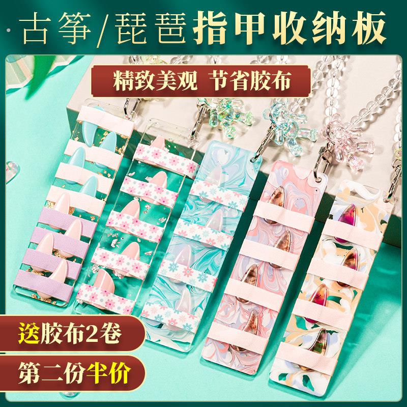 加长古筝指甲收纳板指甲板专业缠甲片义甲收纳琵琶指甲通用缠绕卡