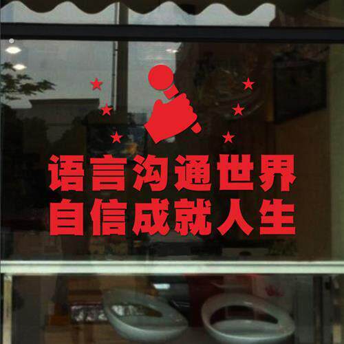 口才语言话筒艺术学校培训班教室演讲口才励志贴纸橱窗玻璃门贴纸
