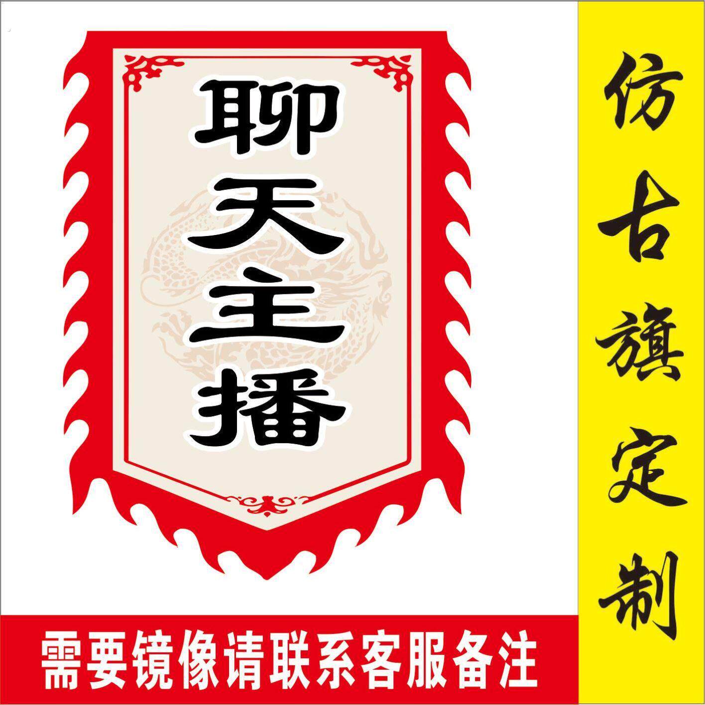 聊天主播旗直播横幅拍摄道具氛围感直播间背景布挂布挂旗装饰