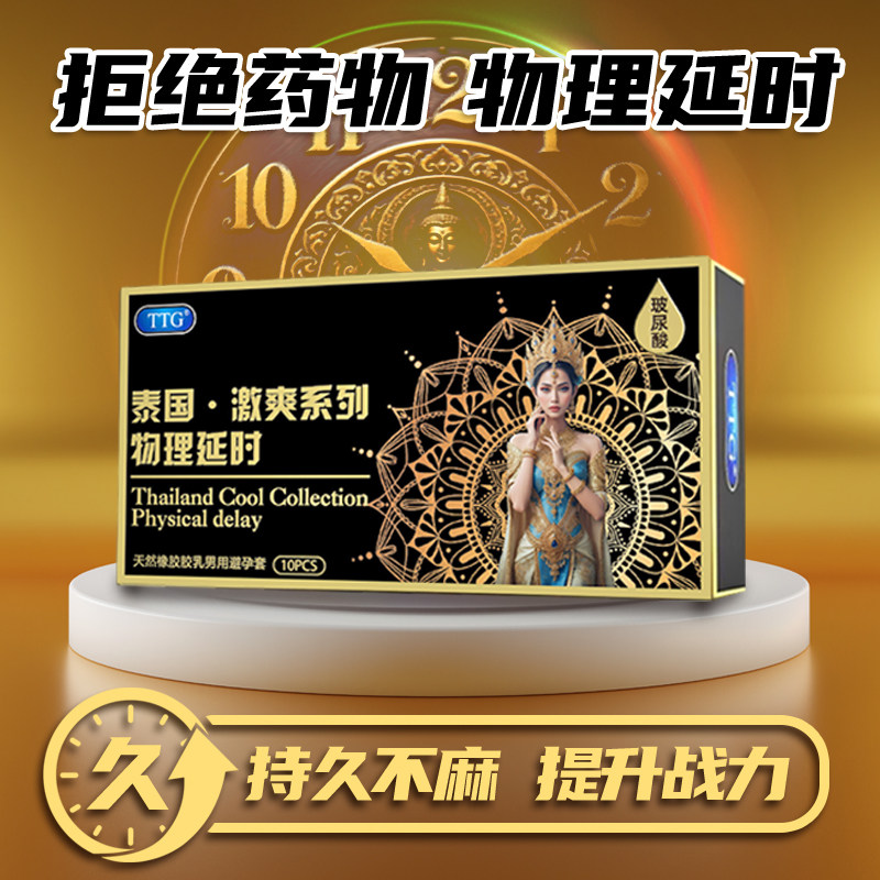 TTG泰国激爽物理延时避孕套持久不麻防早泄安全男用官方正品颗粒