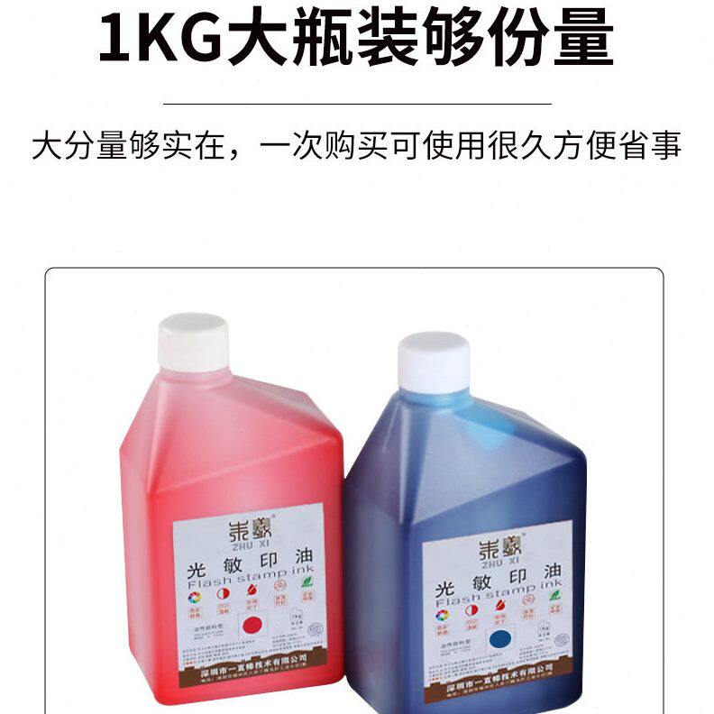甄选朱羲光敏印油1kg 桶装 枣红色蓝色蓝色光敏印章大 墨水油