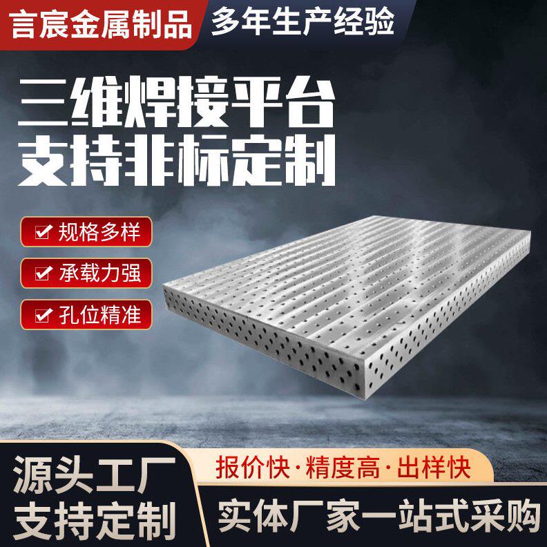 甄选三维柔性焊接平台工装夹具多孔定位铸铁检验平台机器人划线平