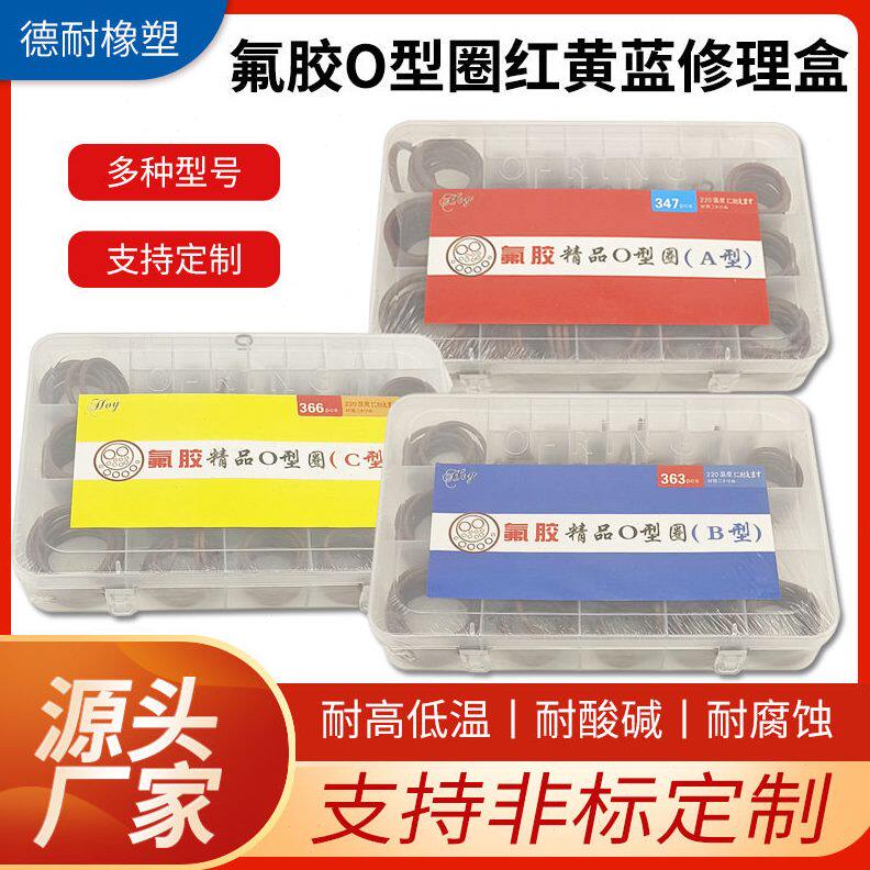 甄选定制氟胶橡胶圈耐油耐压丁腈橡胶红黄蓝修理盒装O型油封密封