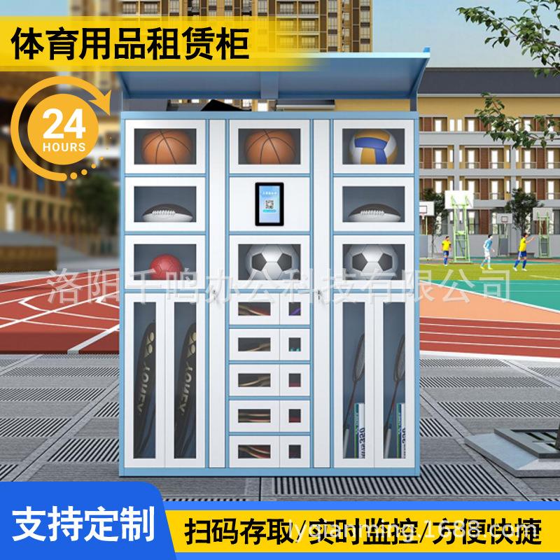 篮球共享租赁柜智能足球体育用品微信扫码操场学校体育馆自助借还