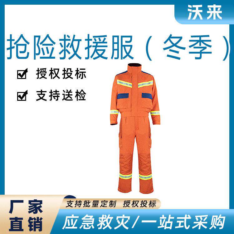 消防抢险救援服冬季套装应急救援防护服分体式救灾服