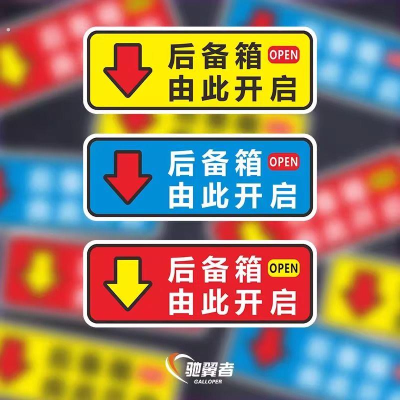后备箱由此开启提示贴车贴汽车个性开关提示贴纸尾箱警示车身贴