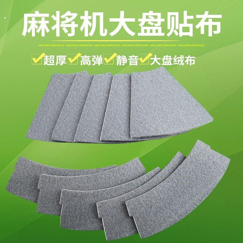自动麻将机贴布大盘贴布麻将桌内贴布转盘布粘布配件大全