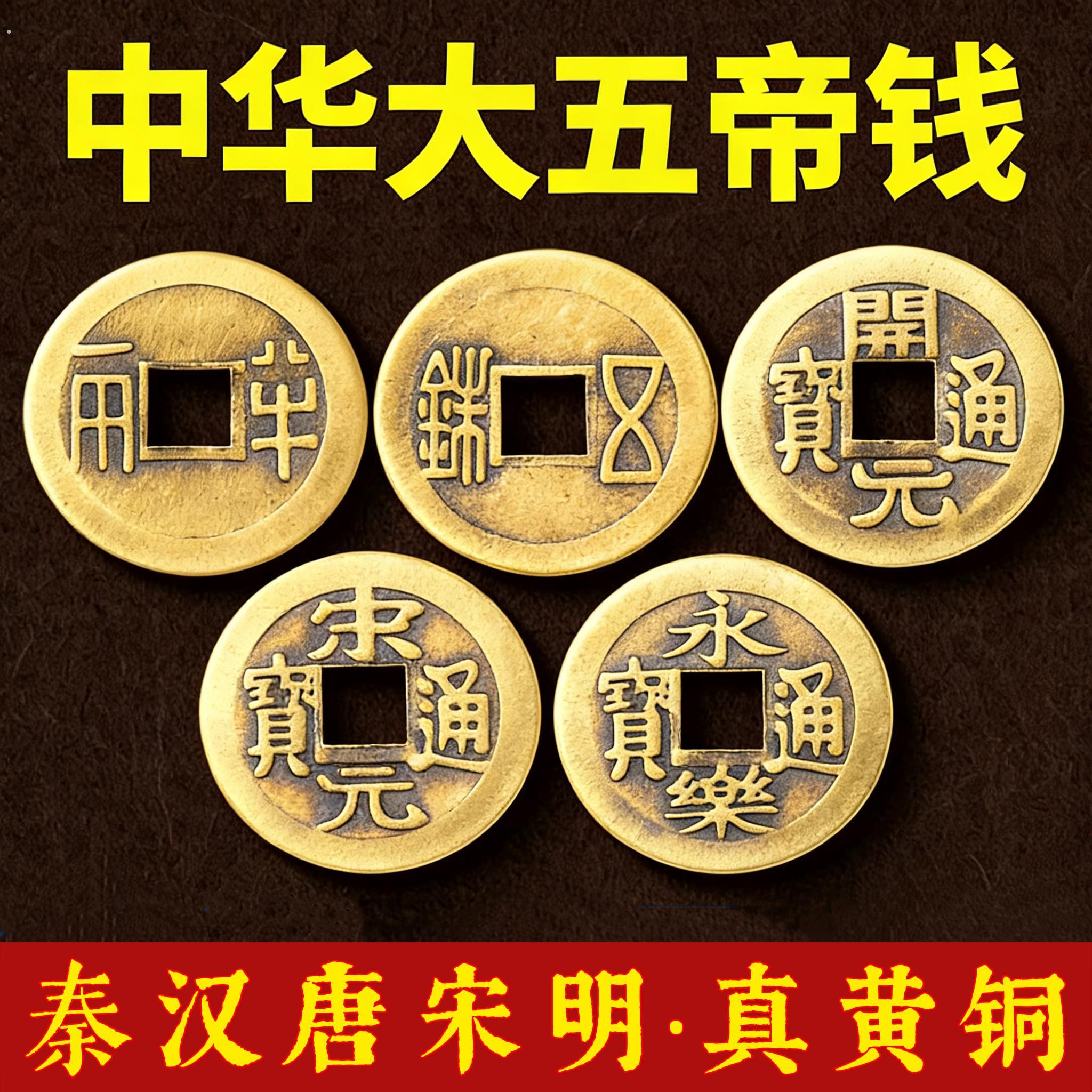 中华大五帝钱加厚铜钱秦半两汉唐明朝纯铜钱压门槛石明代装修专用