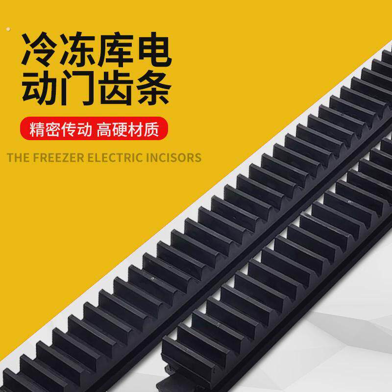 冷库电动平移门齿轮齿条移门尼龙齿条冷库门工业卡条磁条门配件