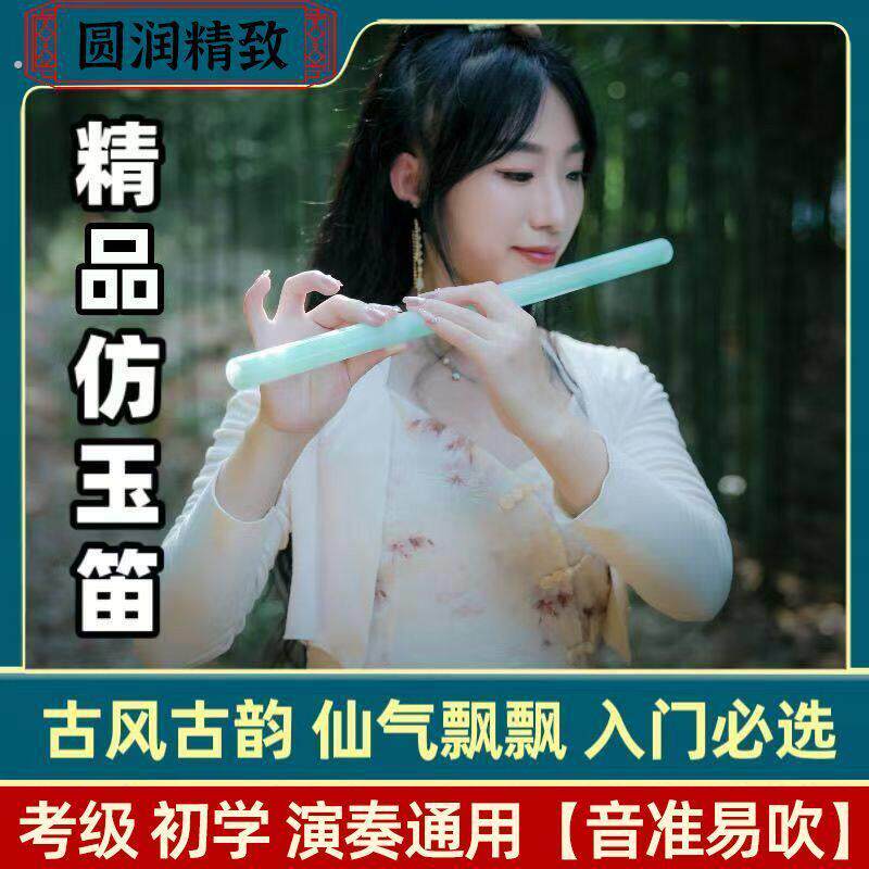 抖音同款】新款高级彷玉笛新手乐器演奏古风笛子防开裂初学者横笛