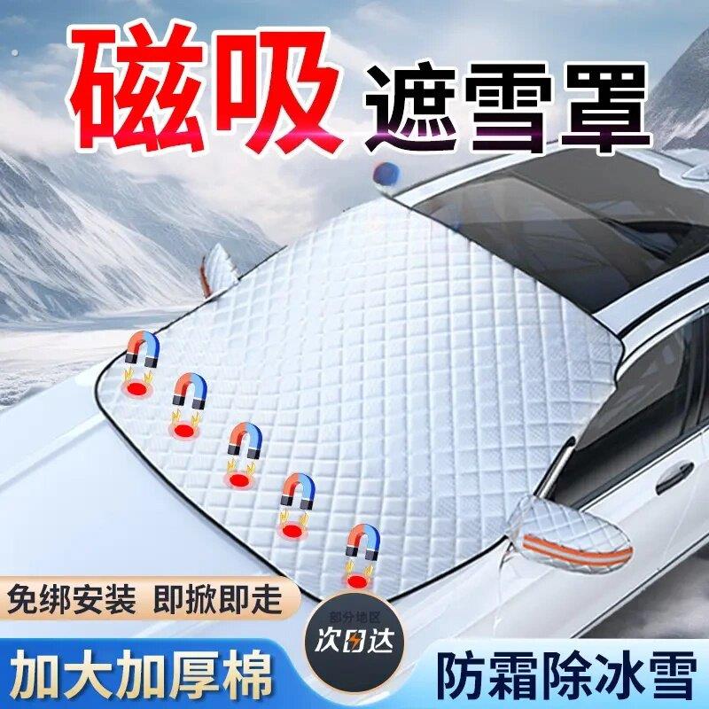 汽车遮雪挡前挡玻璃遮阳挡防霜防冻车衣半罩磁吸通用加厚防晒罩