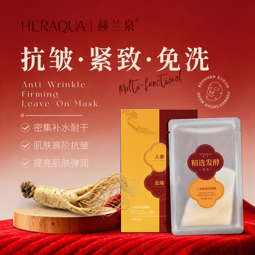 赫兰泉人参发酵免洗面膜
