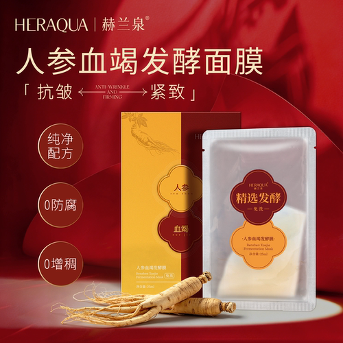 赫兰泉人参发酵免洗面膜