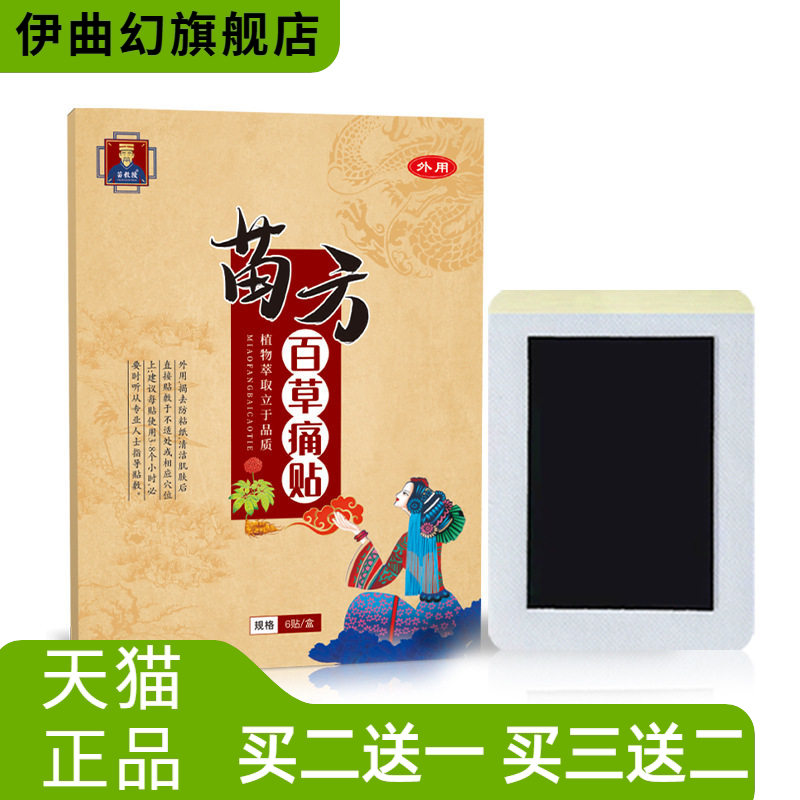 苗方膏药贴百草痛贴关节贴艾灸贴