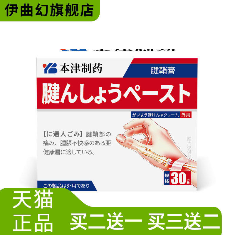 本津制药腱鞘键销肿囊护腕膏药贴膏手腕不适专用贴膏手指关节