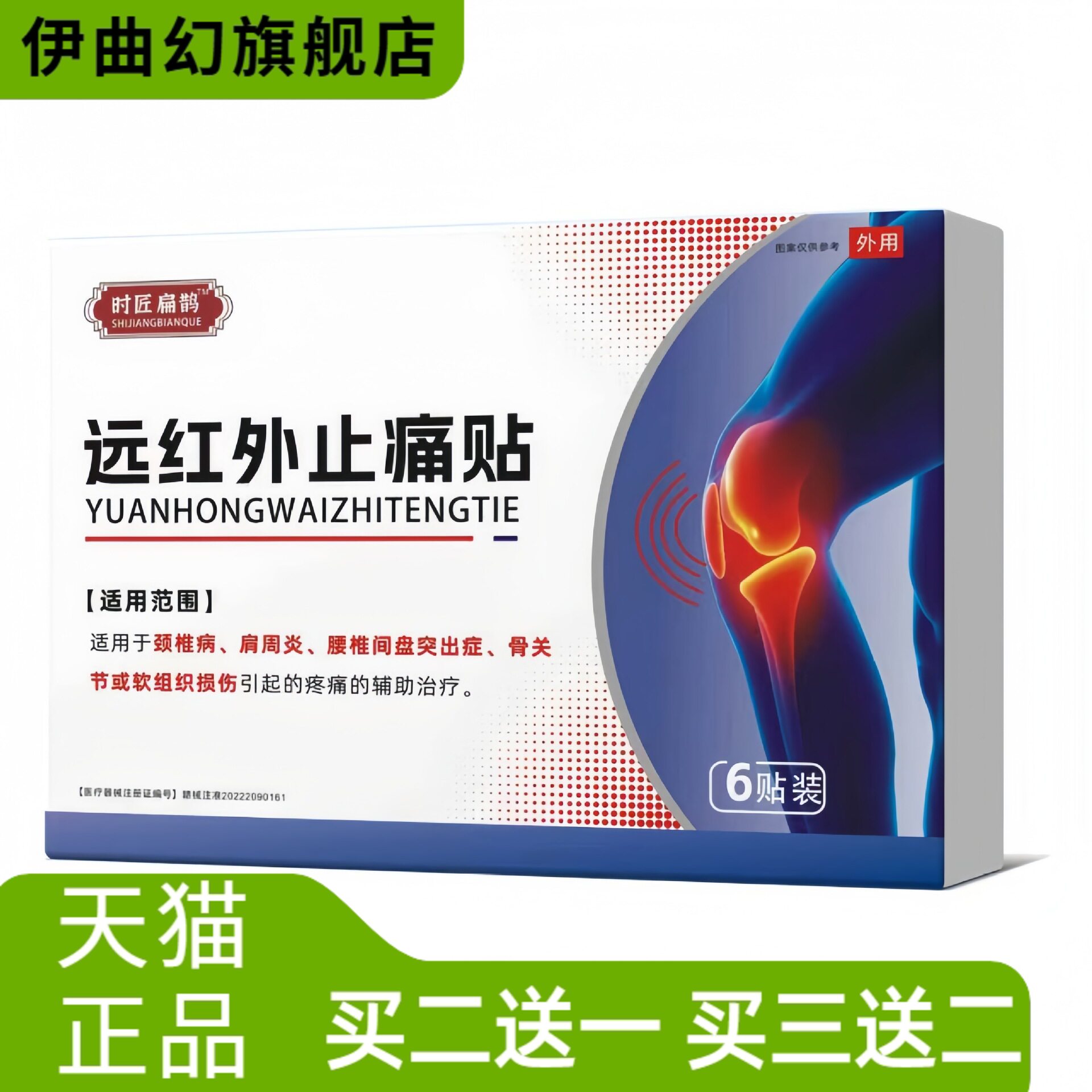 时匠扁鹊家用膝盖贴关节滑膜软骨磨损半月损伤