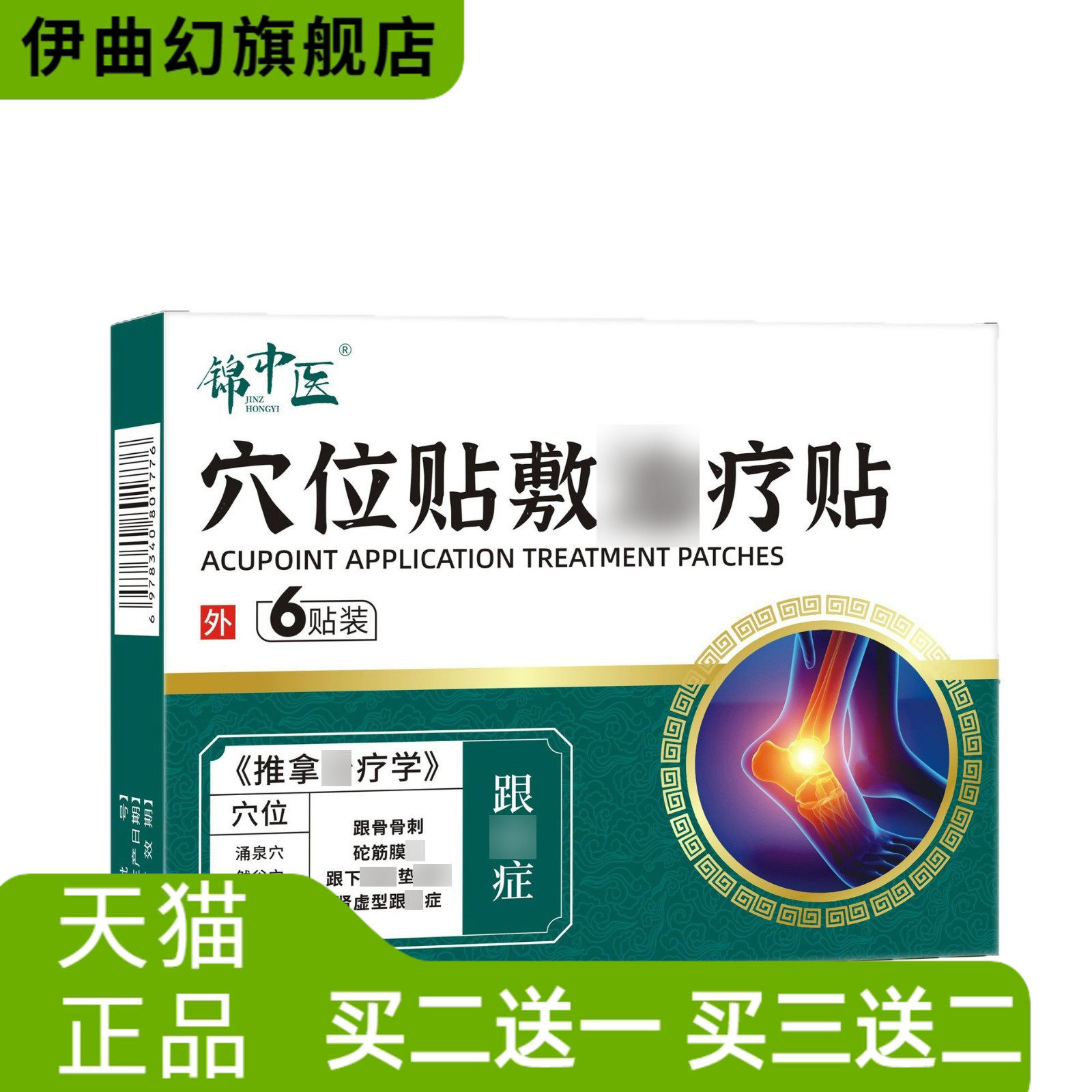 跟骨骨刺砣筋膜脚踝不适锦中医